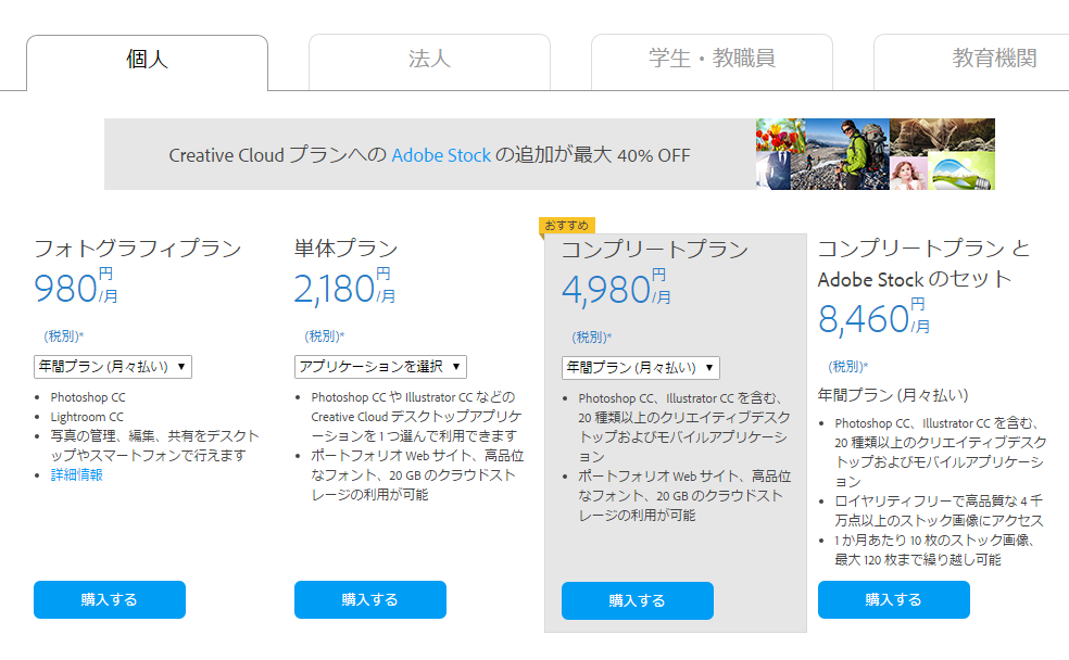 Webコンサルのはまっちょです。 Webデザイン、サイト作成、動画作成などに必要なソフトといえば Adobeのソフト Adobe Creative Cloud を思い浮かぶと思います。 ただ・・・通常のAdobe Creative Cloud を利用しようとした時の 大きな壁は、やはり価格だと思います。 なんと月々4,980円（税別）　年間で59,760円！なかなか手が出ない。 ので、お得にAdobe Creative Cloud　を利用する方法をご紹介します。