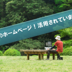 あなたのホームページ(Webサイト)はビジネスや実現したい事に活用されていますか?