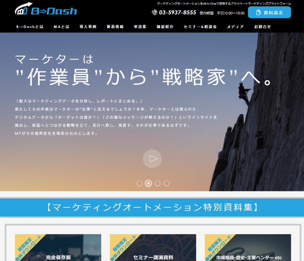 マーケティングプラットフォームへ　B→Dash