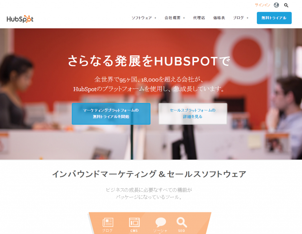 インバウンドマーケティング＆セールスソフトウェア HubSpot