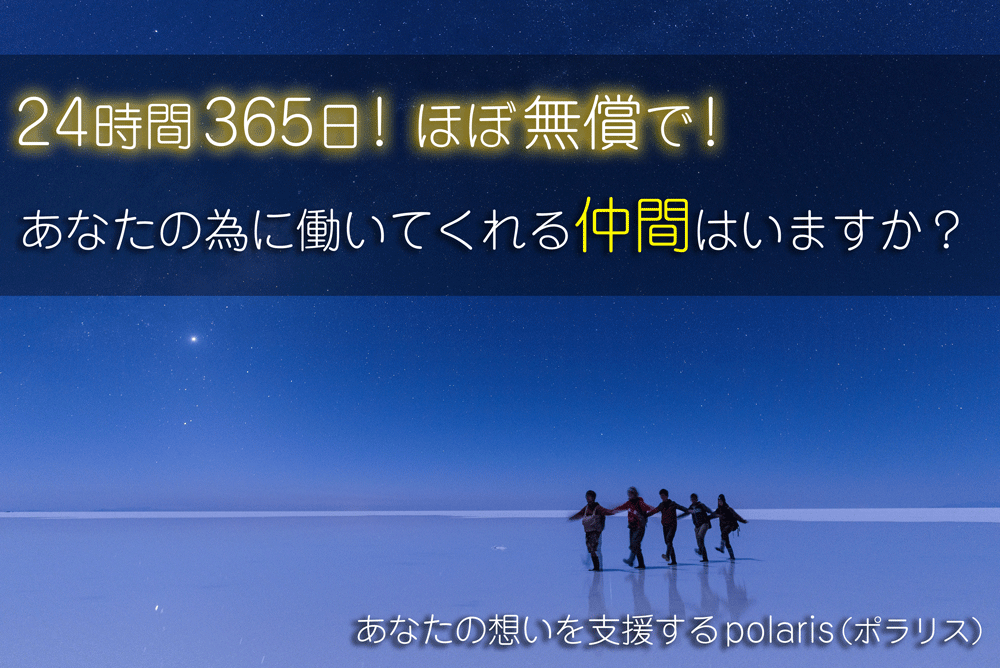 24時間365日！ほぼ無償で、あなたの為に働いてくれる仲間はいますか？