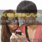 iPhone利用頻度の高い位置情報の設定をオフにするやり方!iPhoneでよくいく場所が簡単にばれる?