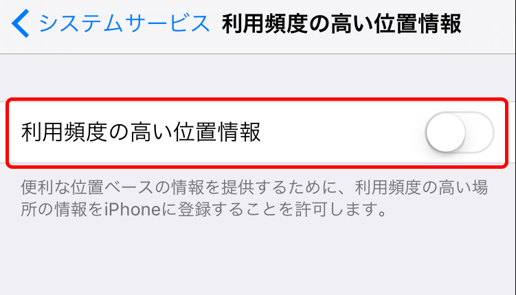 iPhone利用頻度の高い位置情報を記録させない方法