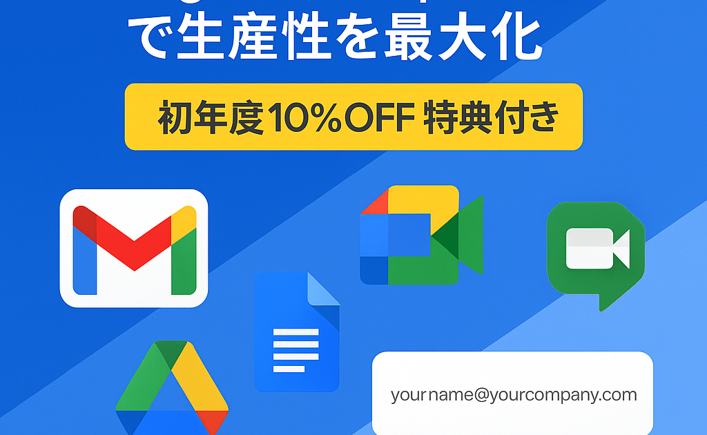 Google Workspace導入でビジネスを次のステージへ【最新AI Gemini搭載※・初年度10%OFF特典コード進呈】