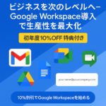 Google Workspace導入のメリット・デメリット徹底解説!あなたに合うプランは?【限定割引コード配布中】