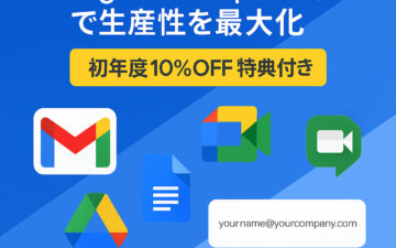Google Workspace導入でビジネスを次のステージへ【最新AI Gemini搭載※・初年度10%OFF特典コード進呈】